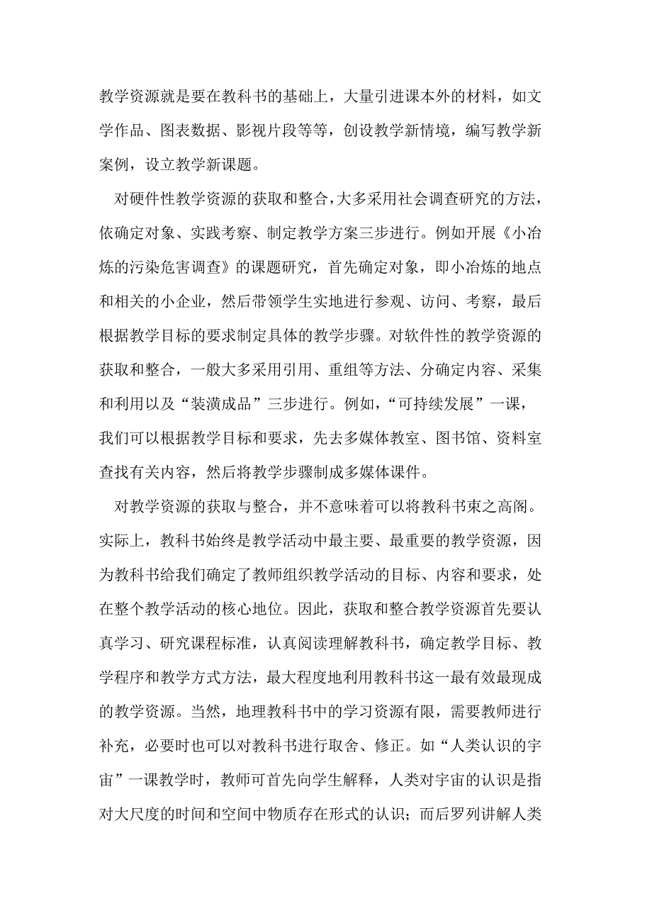 高中地理课教学资源的获取.doc_第2页