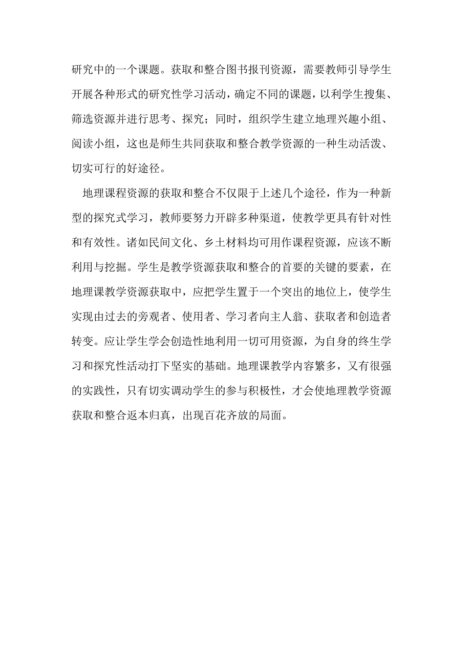 高中地理课教学资源的获取.doc_第4页