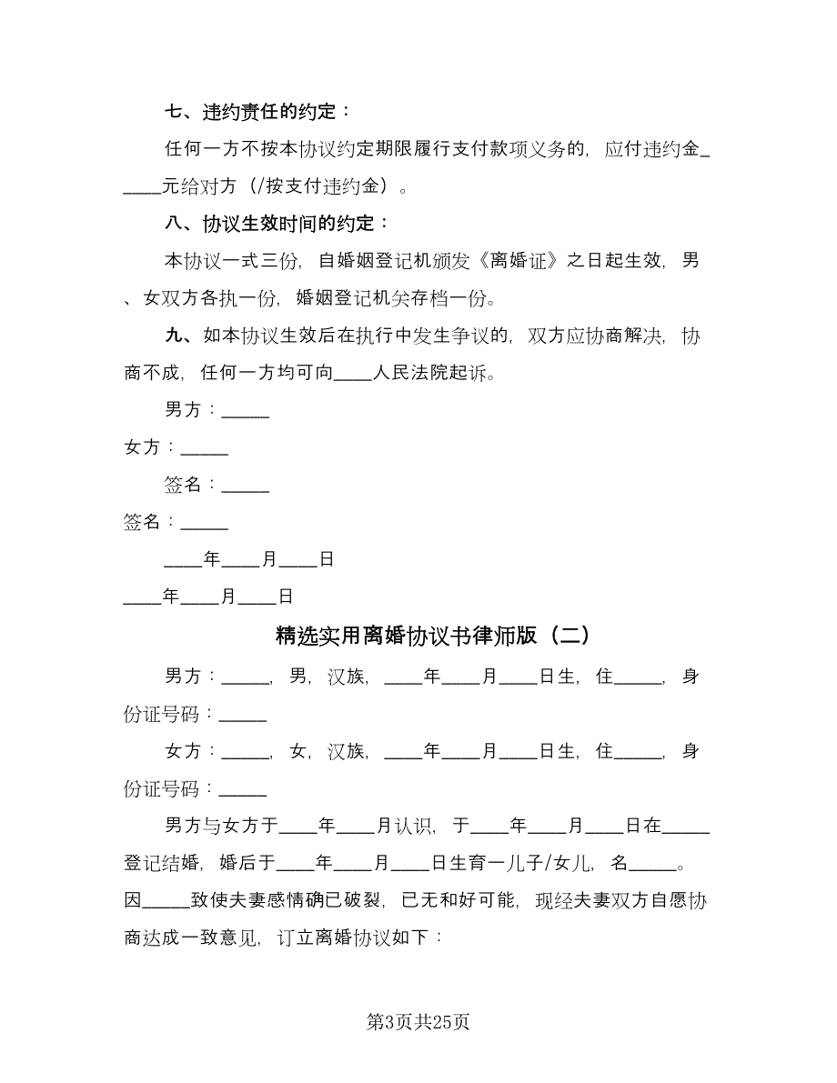 精选实用离婚协议书律师版（十篇）.doc_第3页