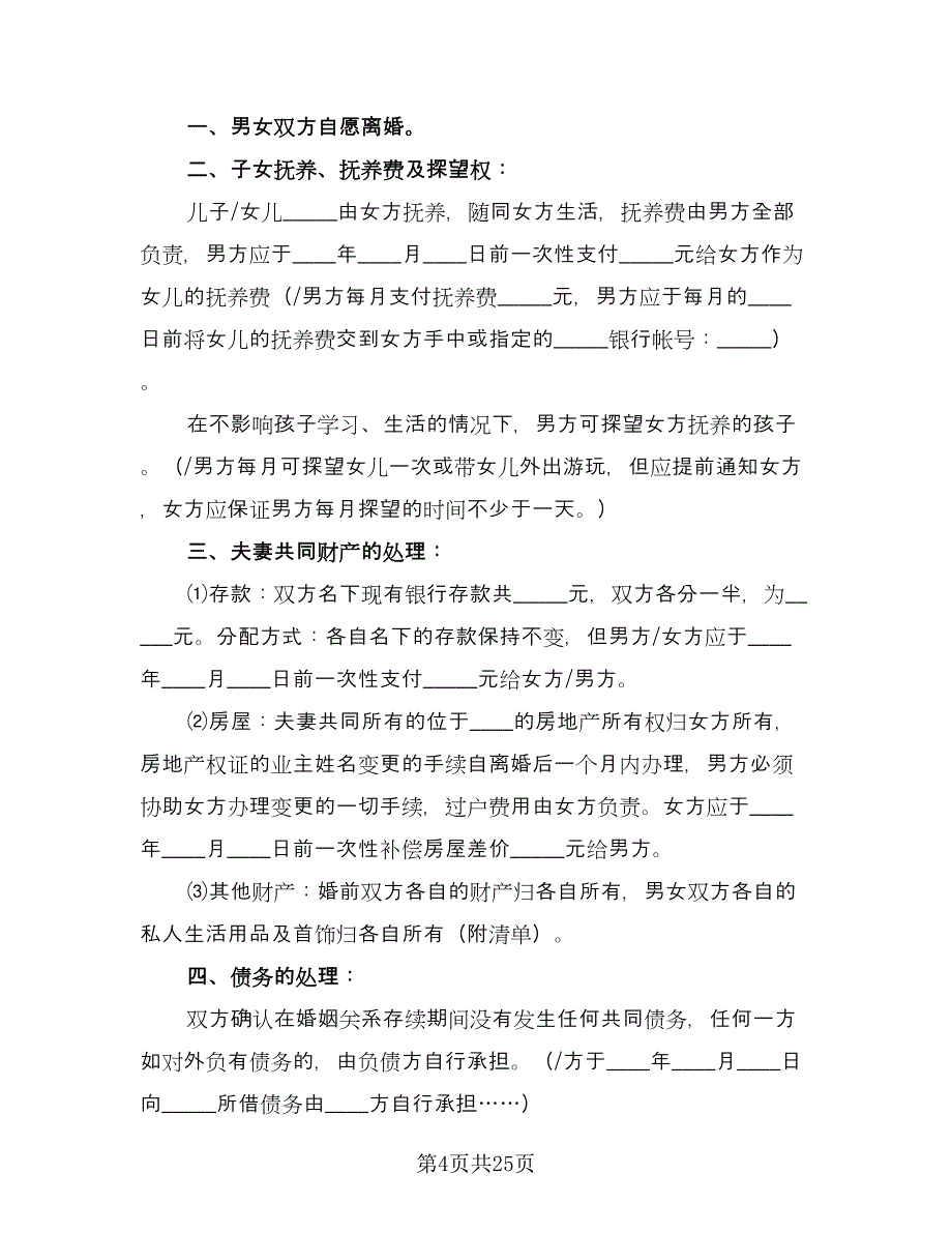 精选实用离婚协议书律师版（十篇）.doc_第4页