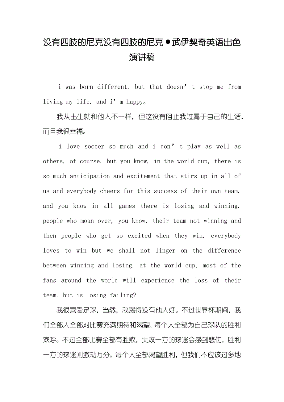 没有四肢的尼克没有四肢的尼克&#183;武伊契奇英语出色演讲稿_第1页