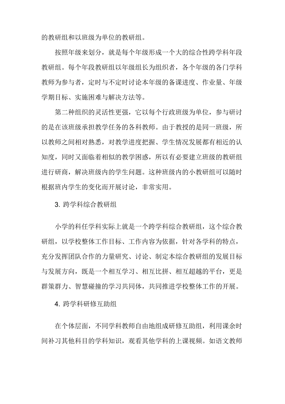 跨学科教研实施方案_第4页