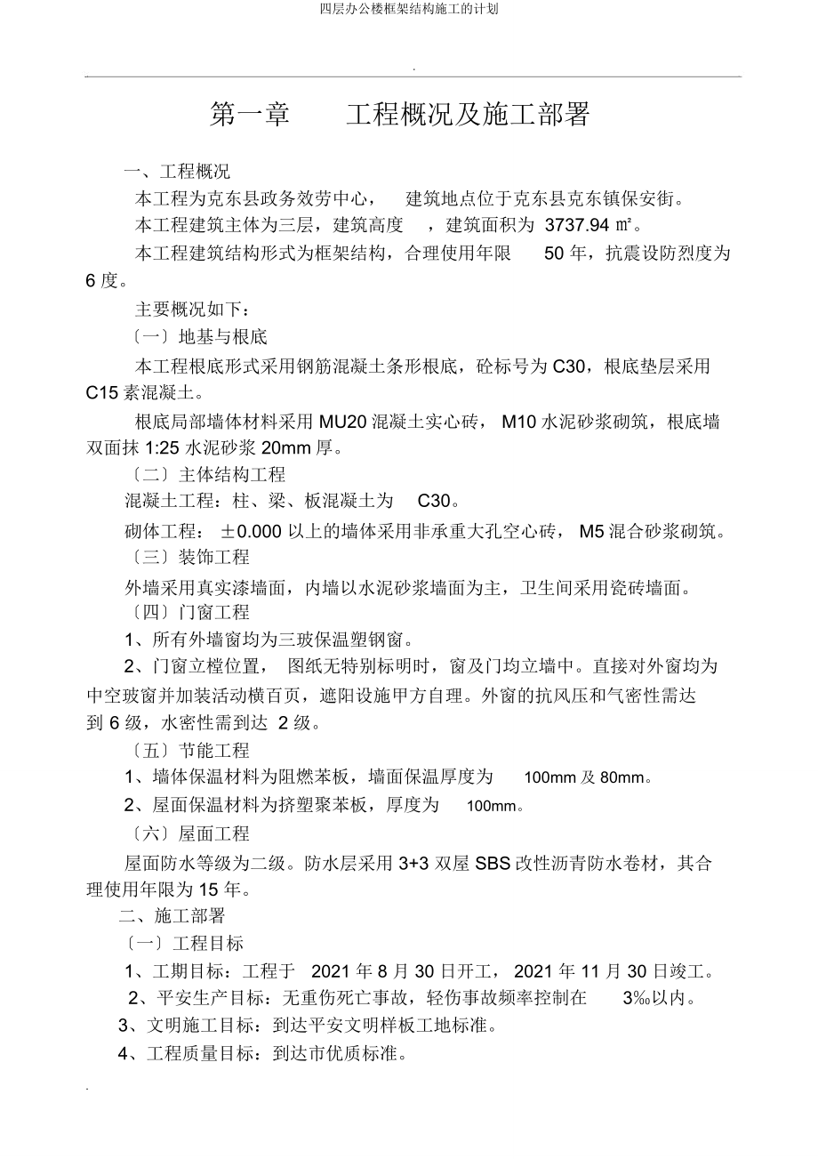 四层办公楼框架结构施工计划.doc_第1页