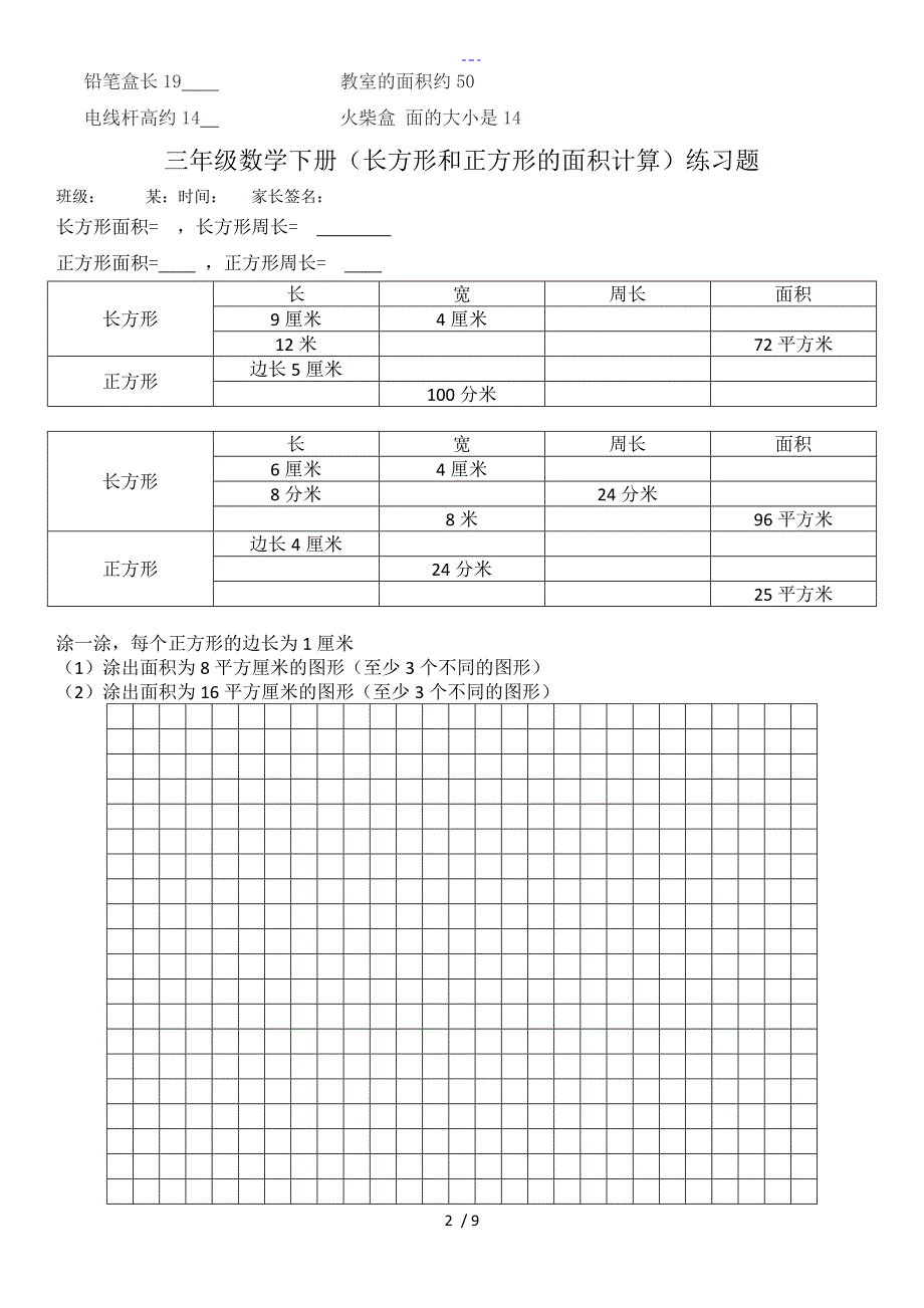 （人）版三年级下册第五单元面积有关面积的练习_第2页