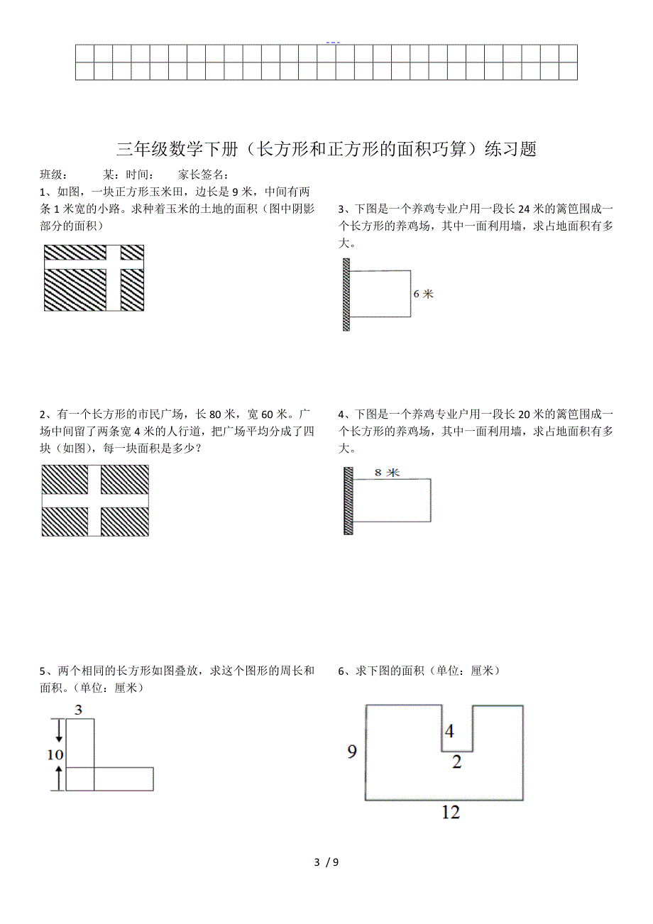 （人）版三年级下册第五单元面积有关面积的练习_第3页