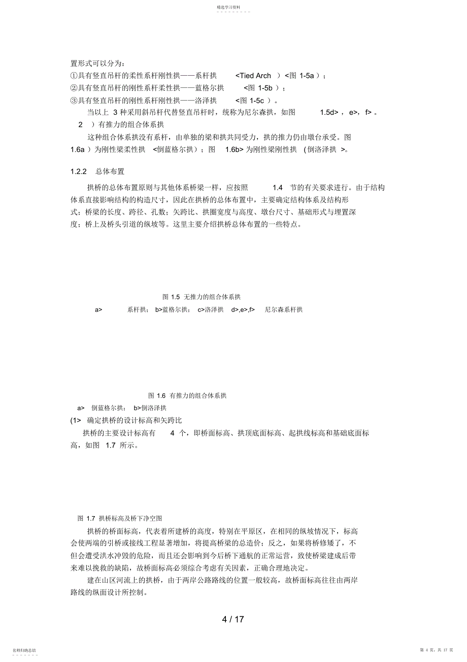 2022年第章拱式桥梁的构造与设计方案_第4页