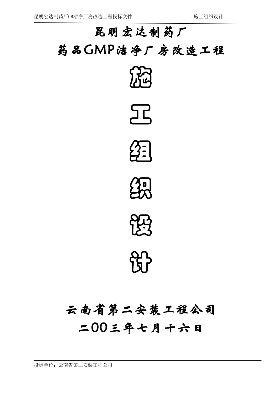 新《施工方案》宏达制药厂GM厂房改造工程施工组织设计方案(含公用工程)_第1页