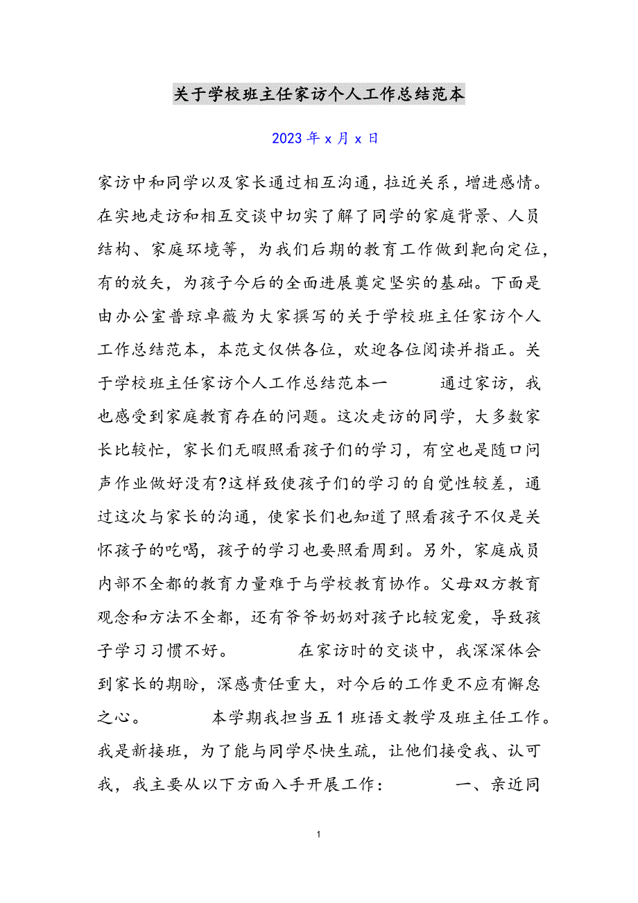 2023年关于小学班主任家访个人工作总结范本.docx_第1页