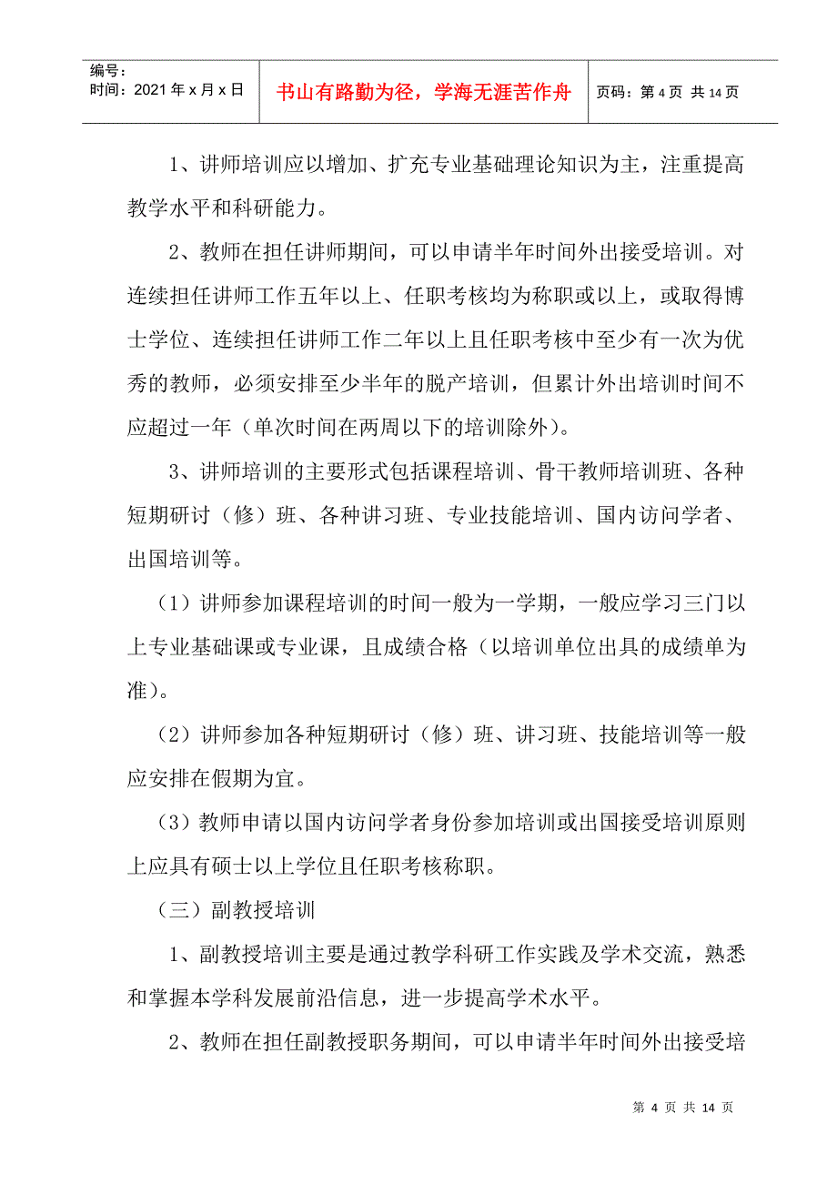 运城学院教师外出培训暂行条例_第4页