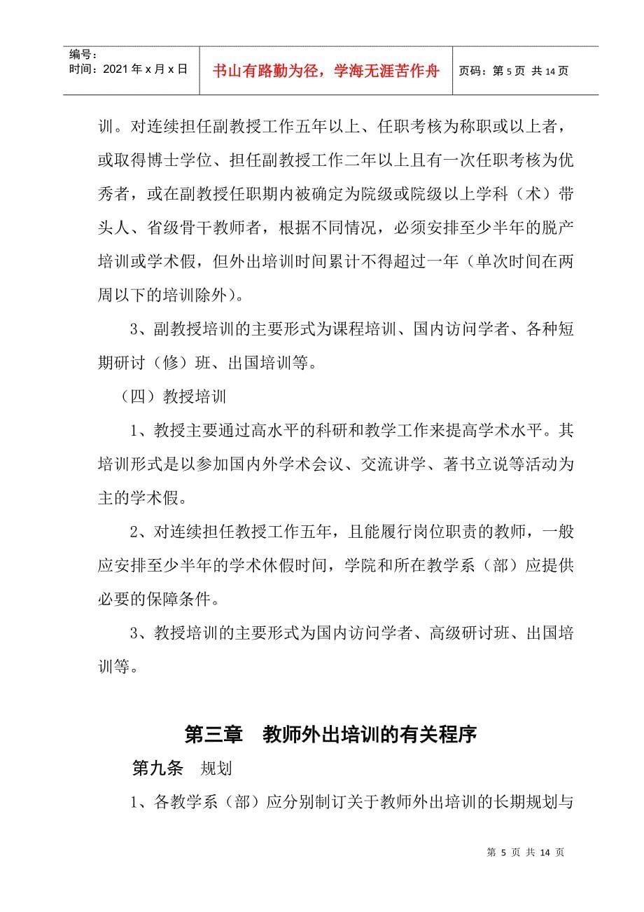 运城学院教师外出培训暂行条例_第5页