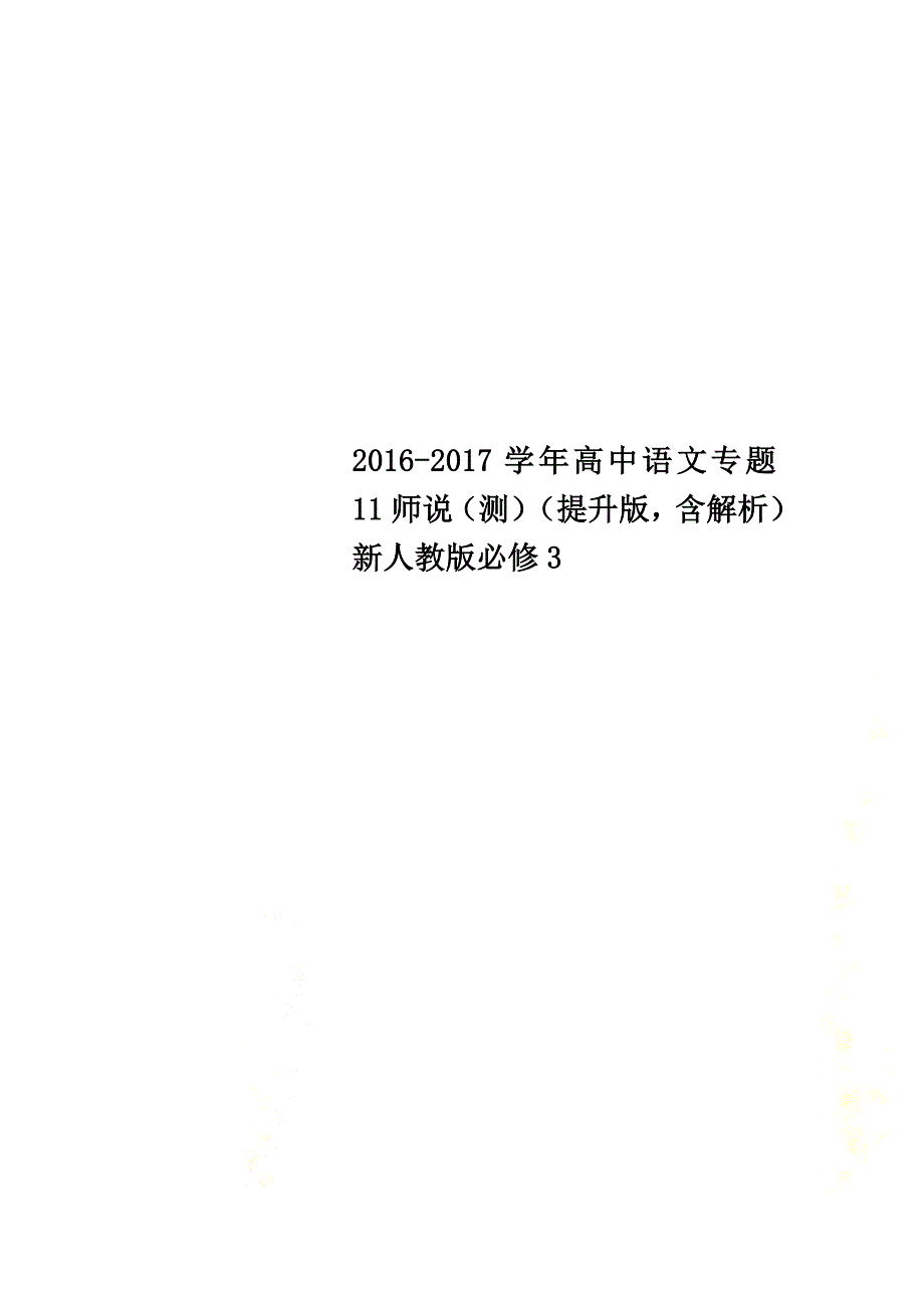 2021学年高中语文专题11师说（测）（提升版含解析）新人教版必修3_第1页