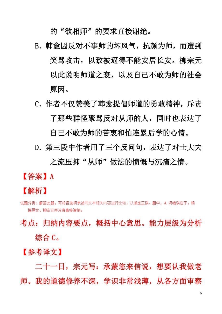 2021学年高中语文专题11师说（测）（提升版含解析）新人教版必修3_第5页