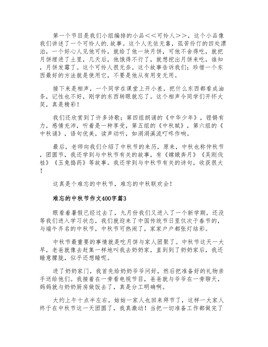 难忘的中秋节作文400字_第2页