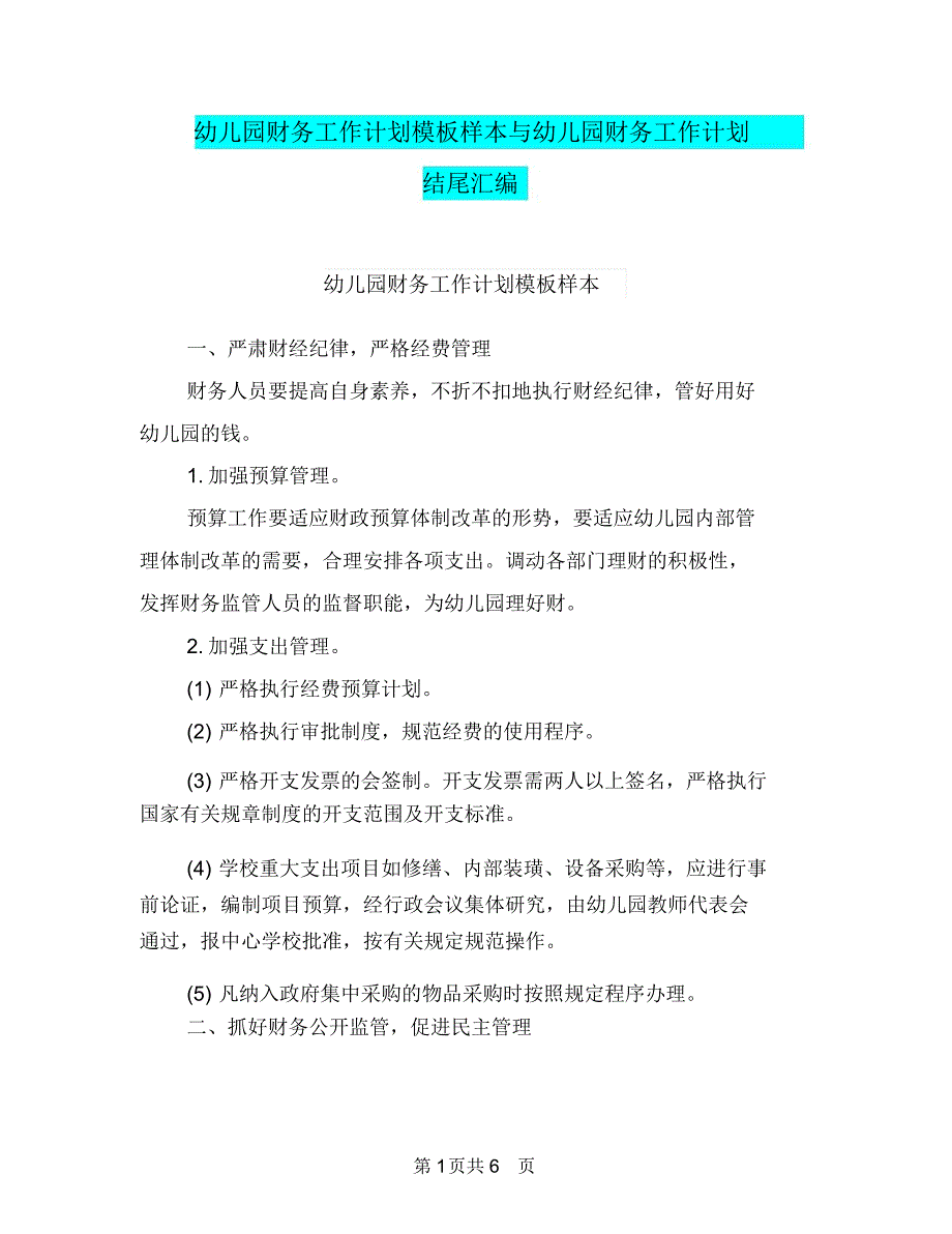 幼儿园财务工作计划模板样本与幼儿园财务工作计划结尾汇编_第1页