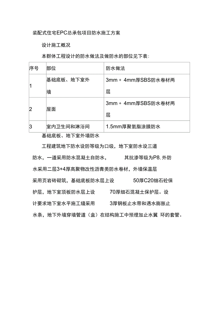 装配式住宅EPC总承包项目防水施工方案_第1页