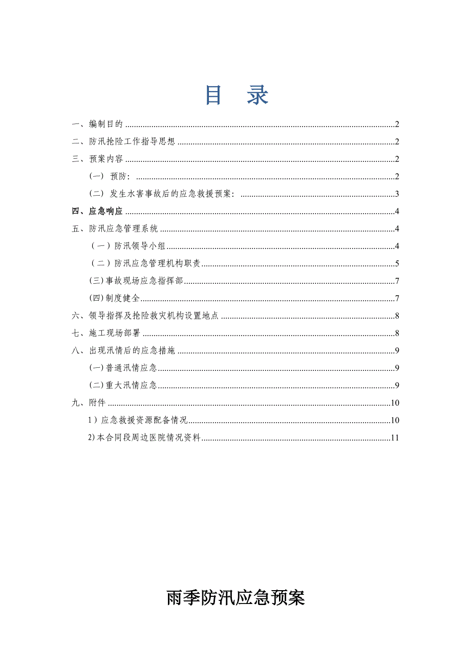 雨季防汛应急预案.doc_第1页