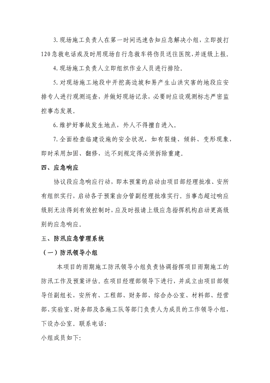 雨季防汛应急预案.doc_第4页