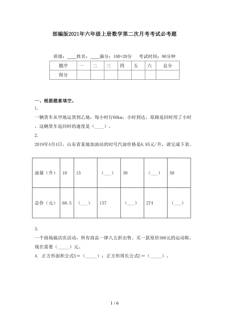 部编版2021年六年级上册数学第二次月考考试必考题_第1页