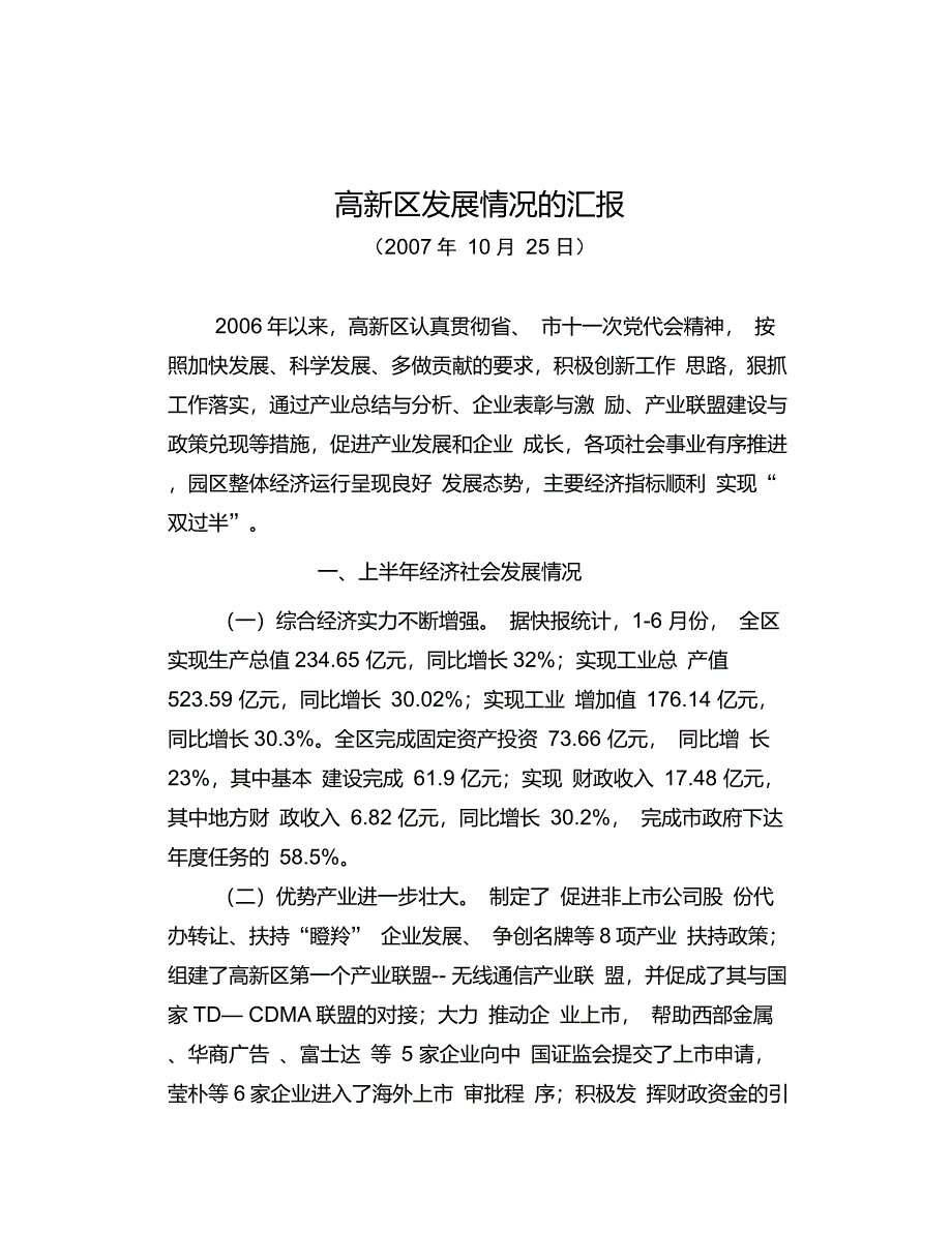 高新区发展情况的汇报_第1页