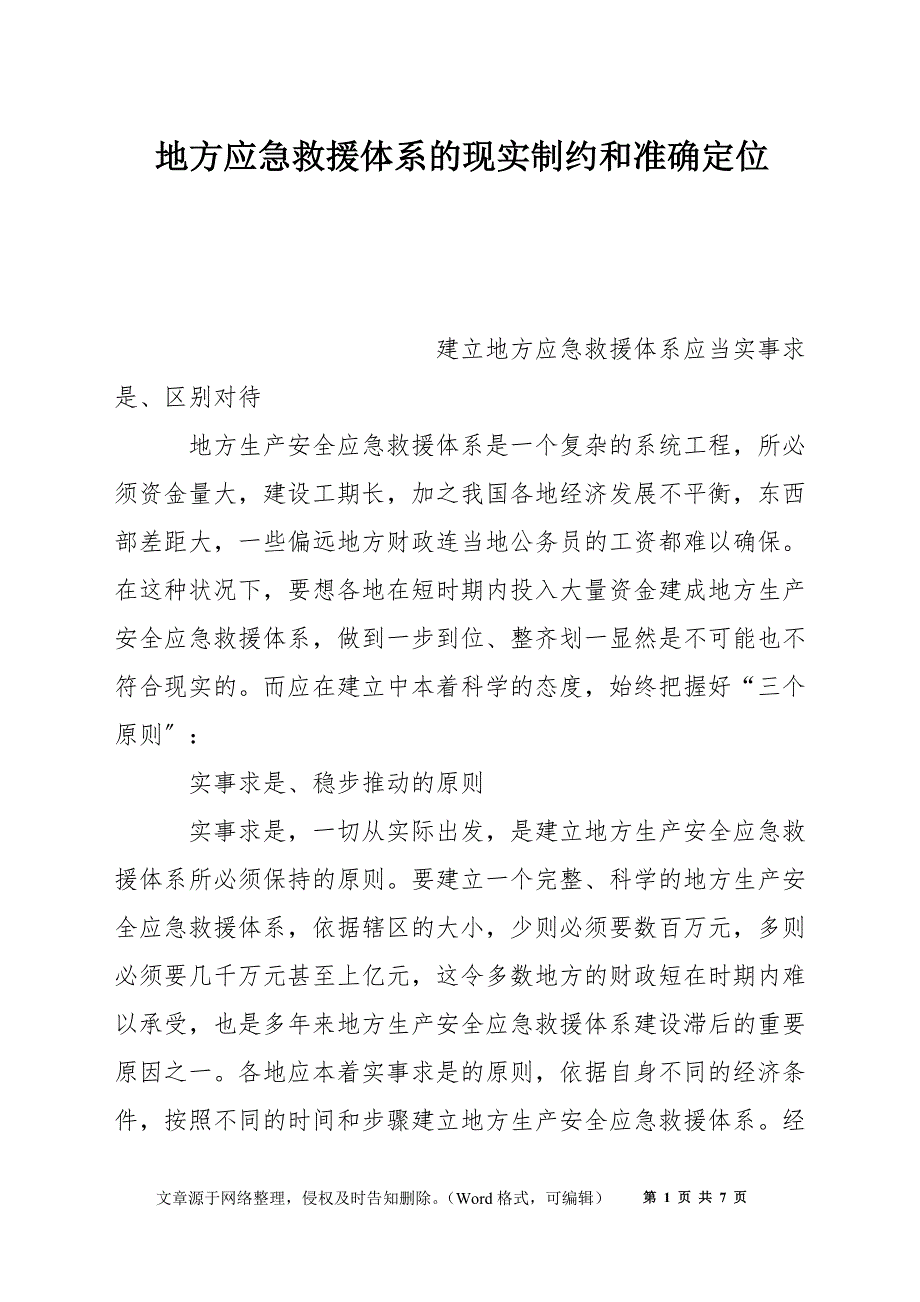 地方应急救援体系的现实制约和准确定位_第1页