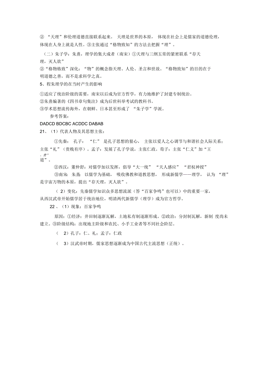高考复习学案：儒学的兴起和宋明理学22_第4页