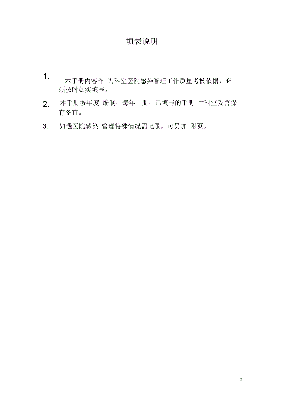 临床科室医院感染管理小组工作手册_第2页