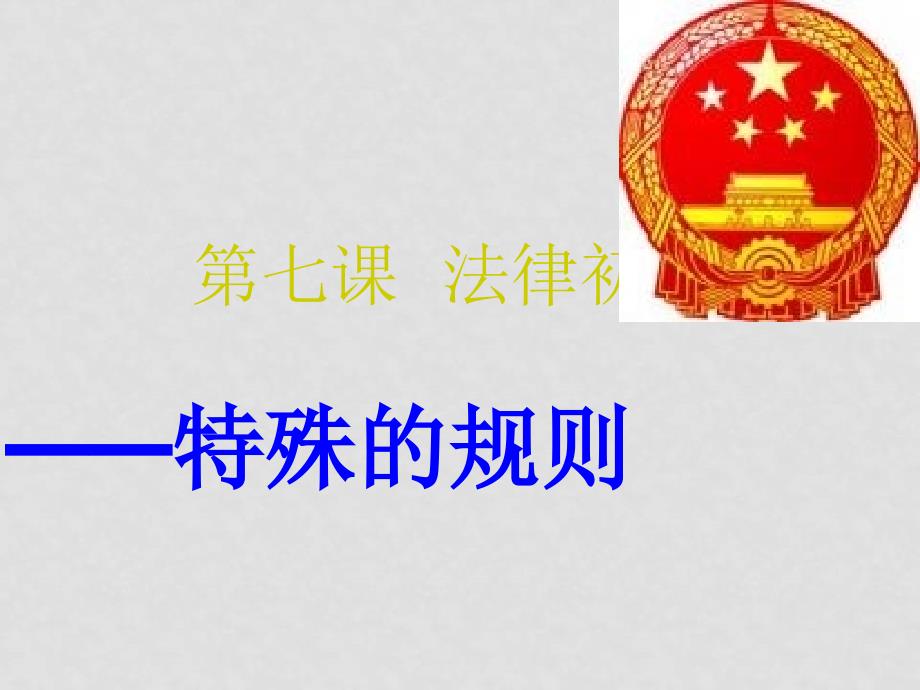 四川省成都市七年级政治上第一框 特殊的规则课件教科版_第1页