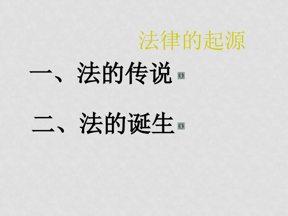 四川省成都市七年级政治上第一框 特殊的规则课件教科版_第3页