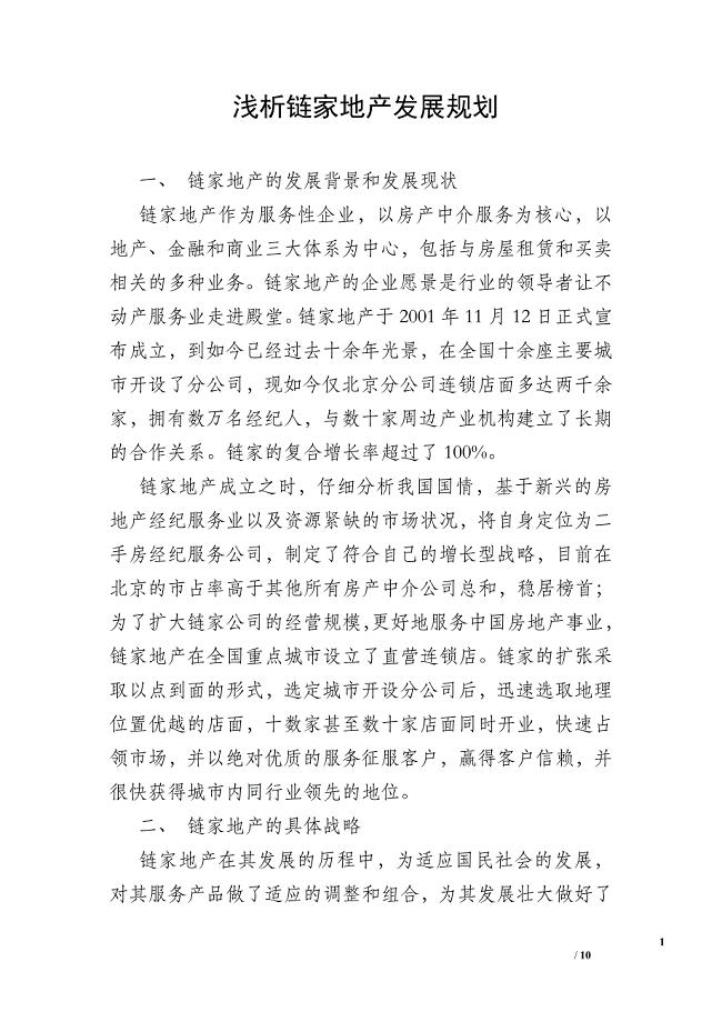 浅析链家地产发展规划.doc
