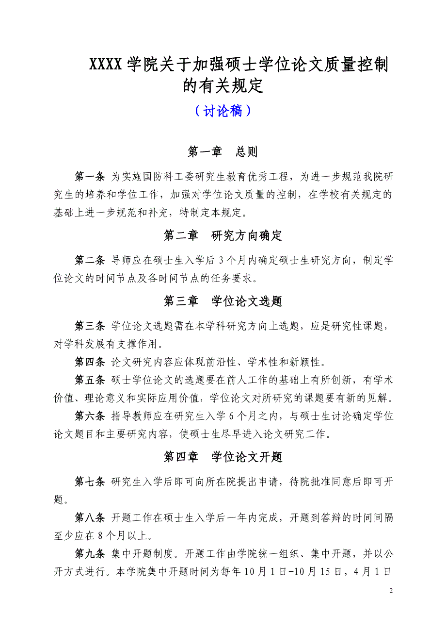 关于制定各二级学院《关于加强硕士生学位论文质量控制的有关规概要_第2页