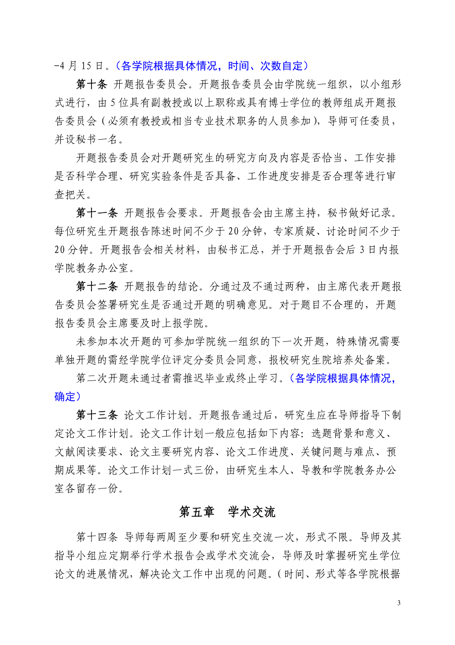 关于制定各二级学院《关于加强硕士生学位论文质量控制的有关规概要_第3页