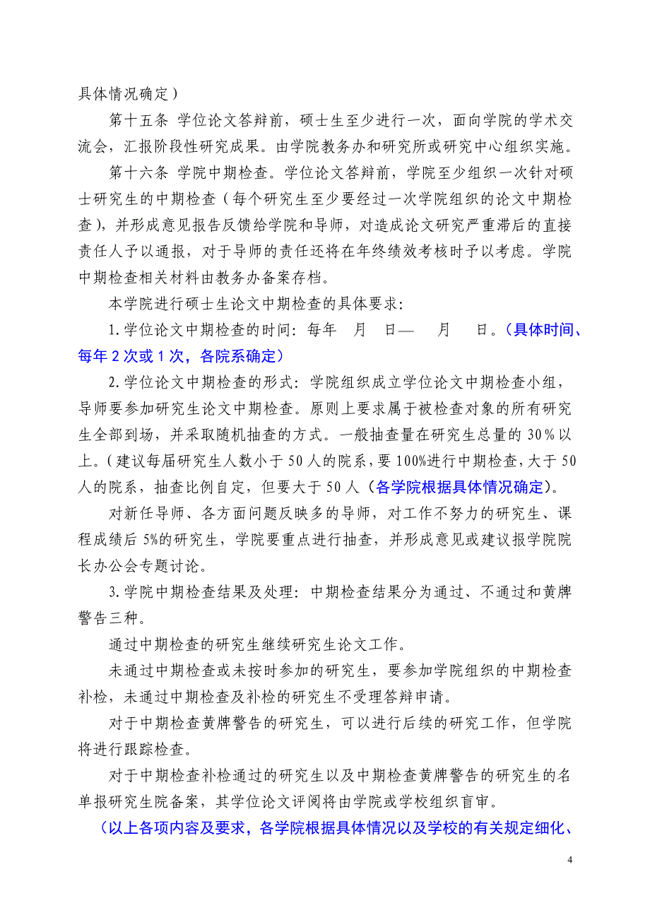 关于制定各二级学院《关于加强硕士生学位论文质量控制的有关规概要_第4页