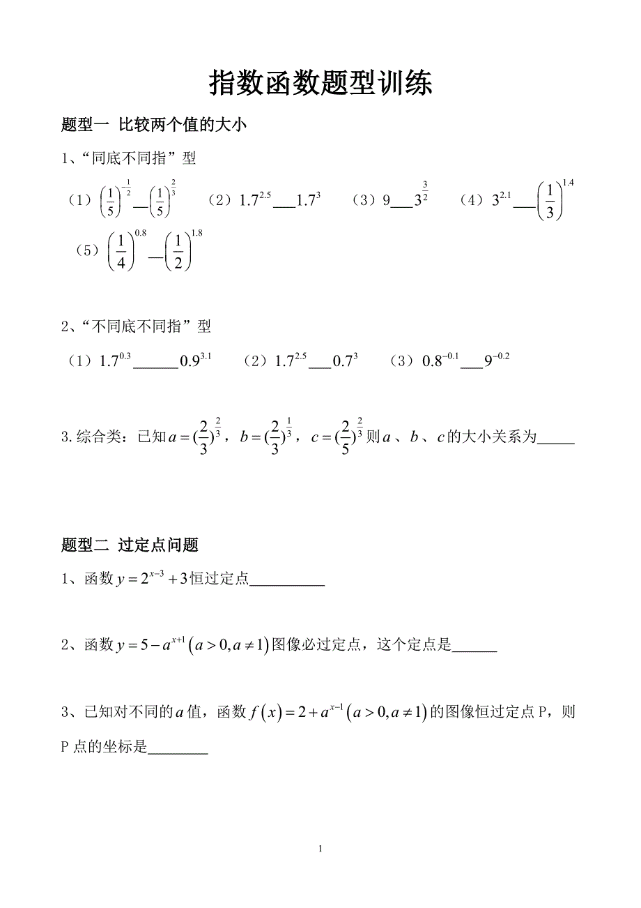 指数函数题型训练.doc_第1页