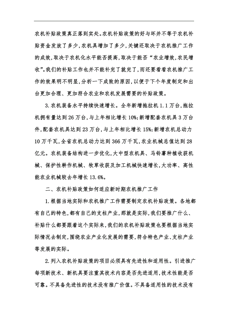 新版落实农机购置补贴政策加大农机工作推广力度汇编_第2页