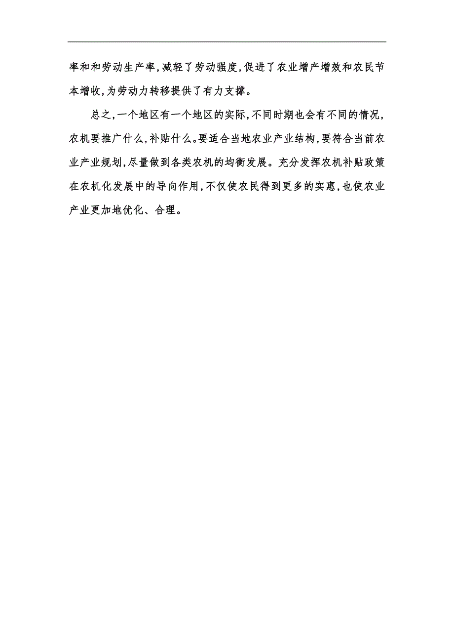 新版落实农机购置补贴政策加大农机工作推广力度汇编_第4页