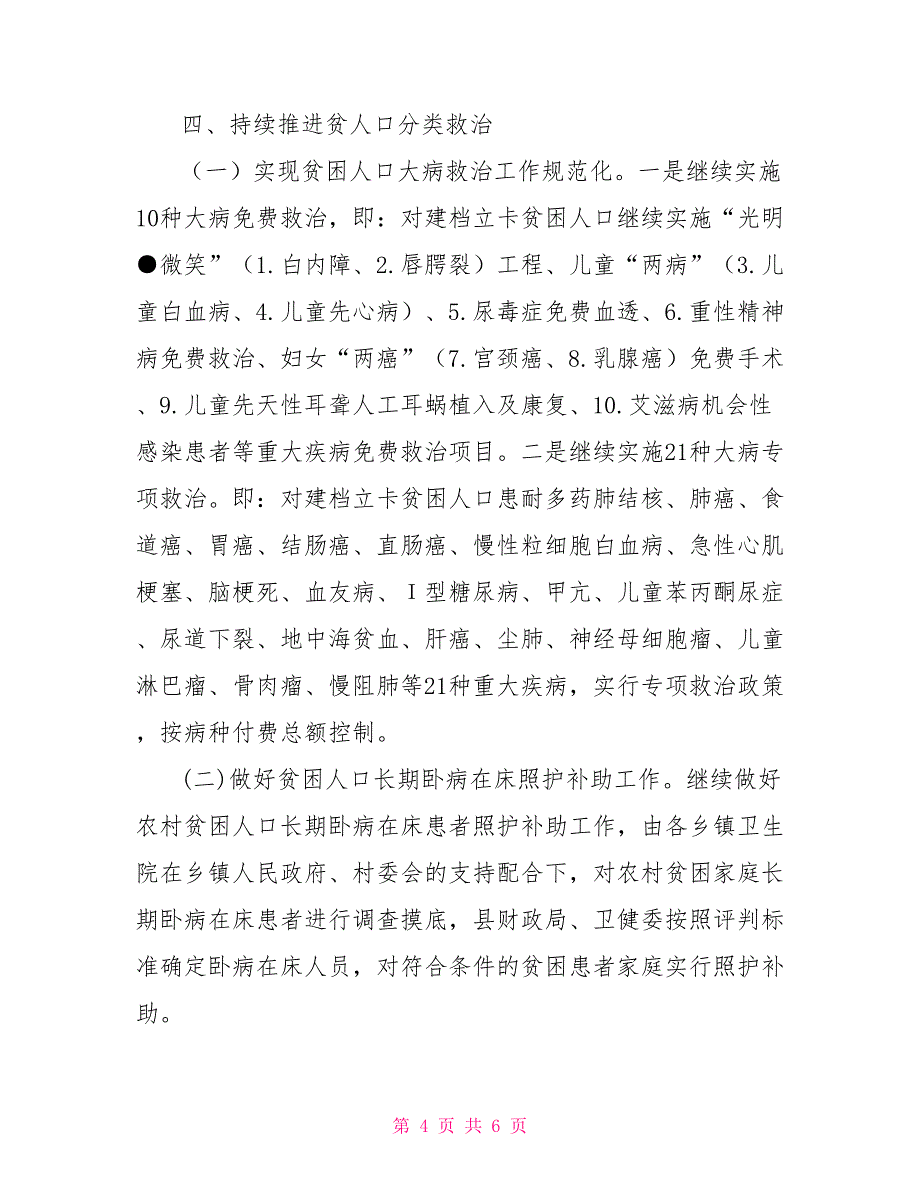 XX县卫健委2022年健康扶贫工作要点卫健委工作汇报_第4页