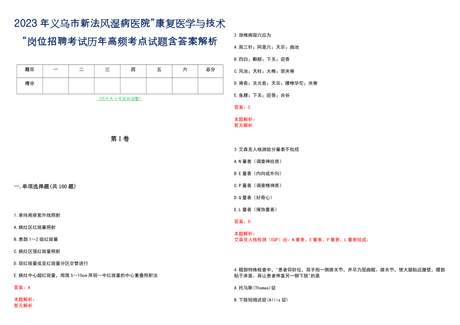 2023年义乌市新法风湿病医院”康复医学与技术“岗位招聘考试历年高频考点试题含答案解析_第1页