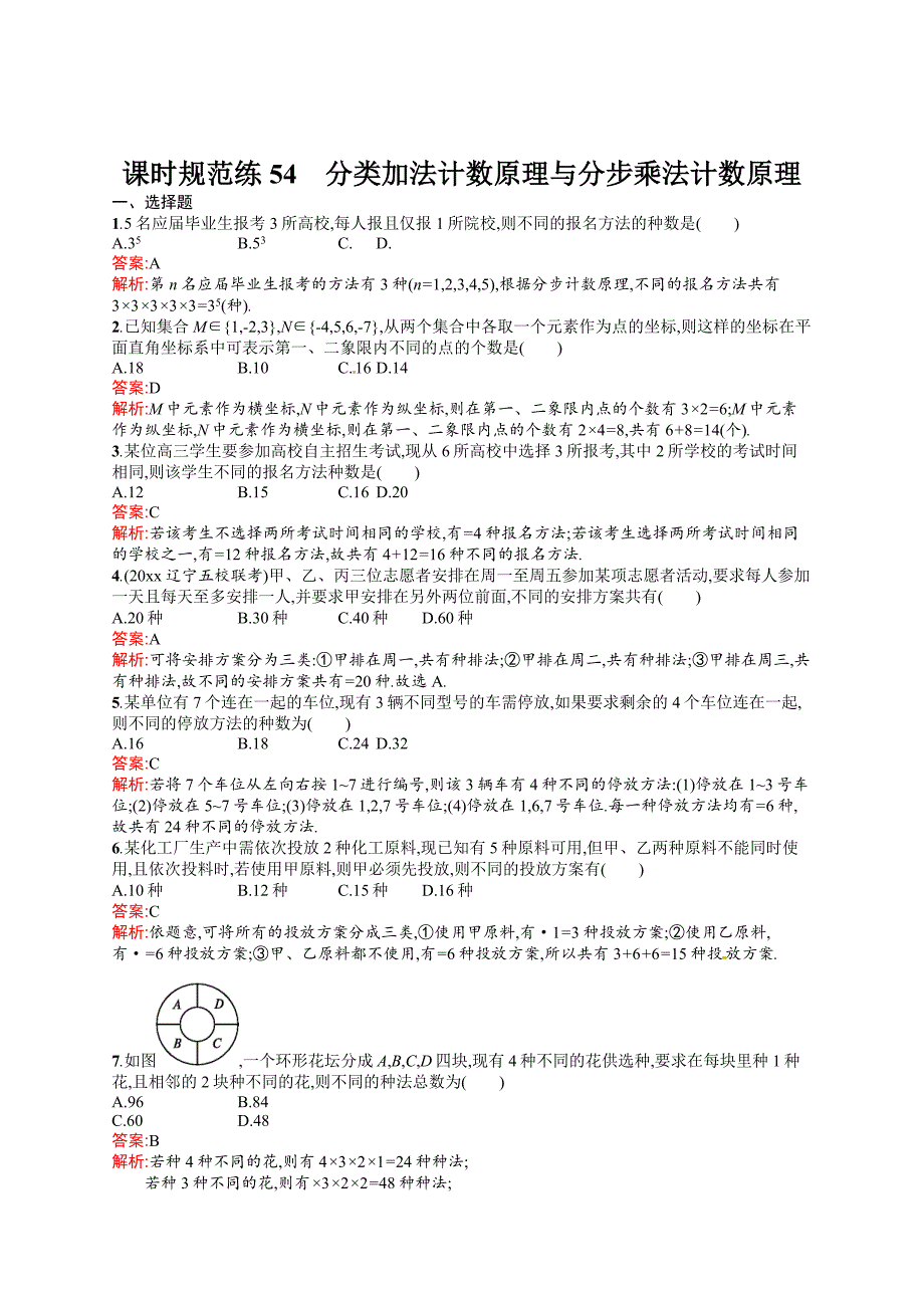 新版高考数学复习 课时规范练54　分类加法计数原理与分步乘法计数原理_第1页