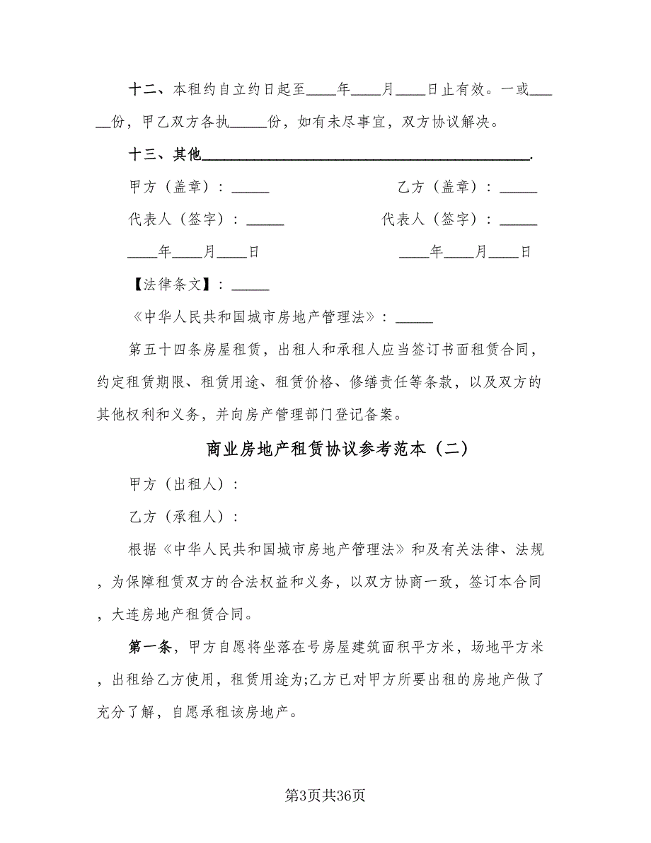 商业房地产租赁协议参考范本（十篇）.doc_第3页