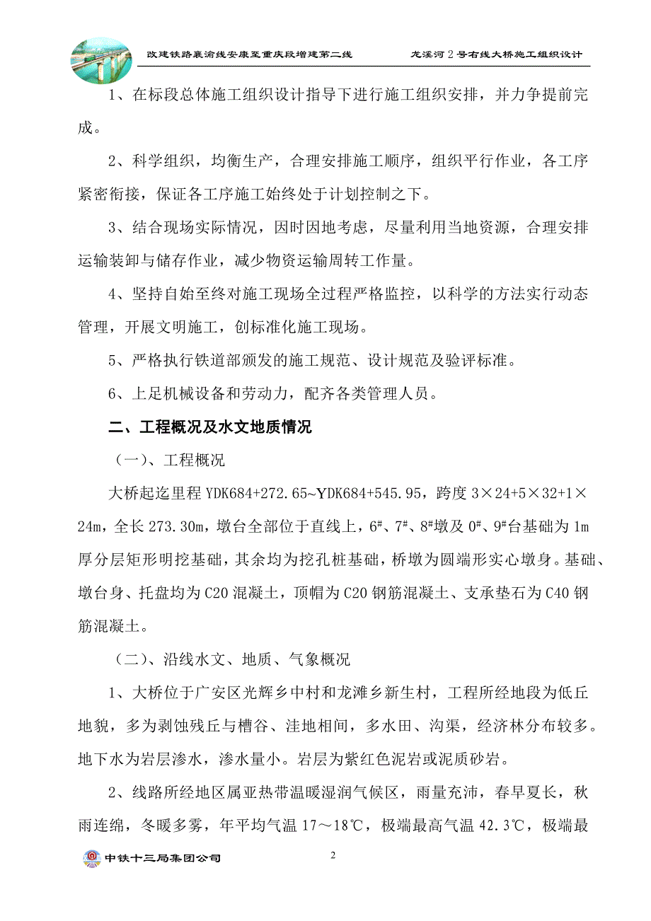 龙溪河2号右线大桥施工组织设计_第2页