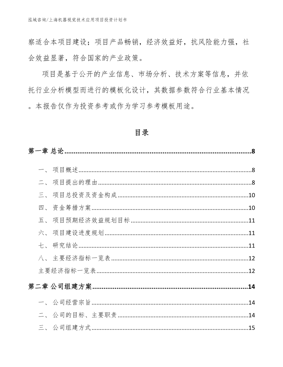 上海机器视觉技术应用项目投资计划书_模板范文_第3页