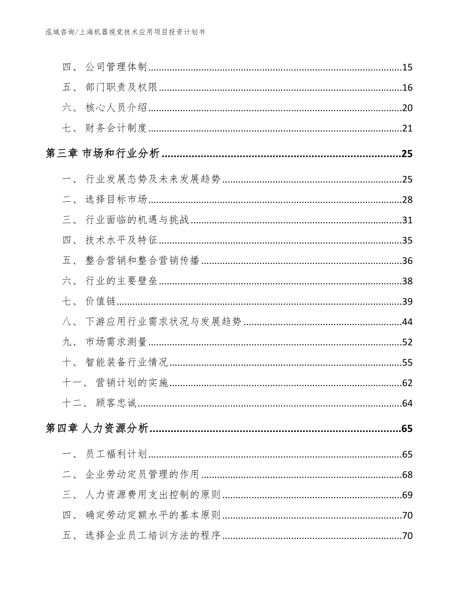 上海机器视觉技术应用项目投资计划书_模板范文_第4页