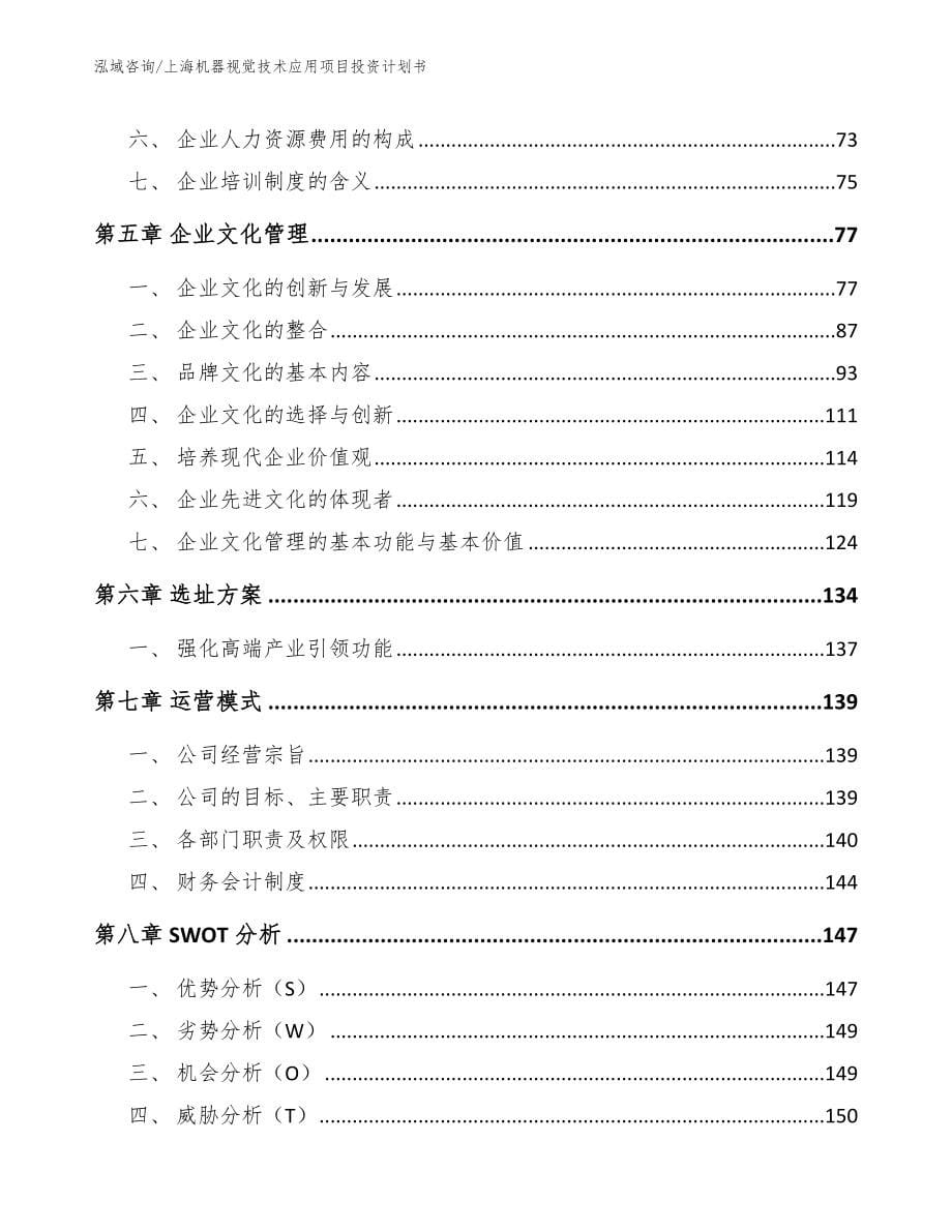 上海机器视觉技术应用项目投资计划书_模板范文_第5页