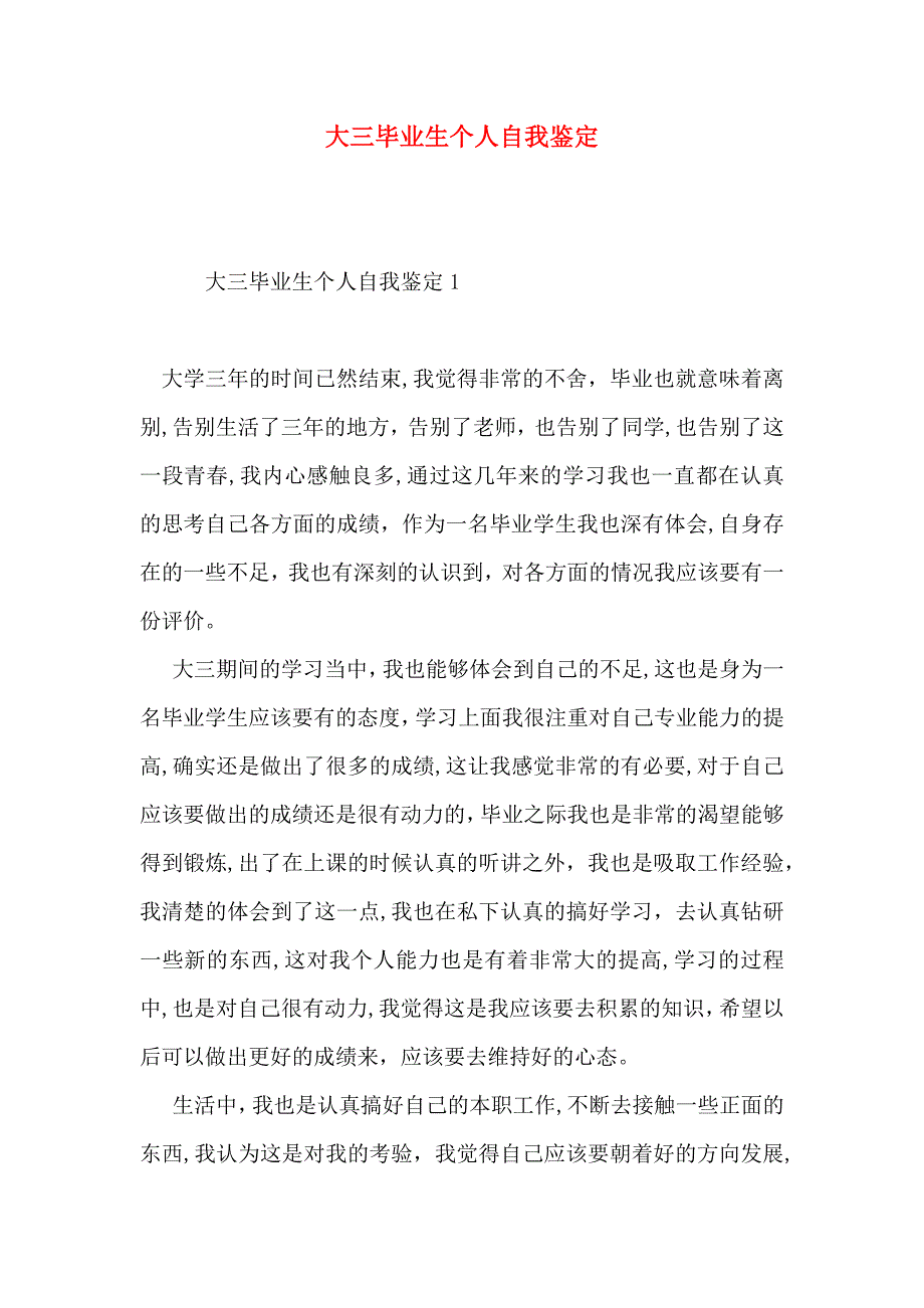 大三毕业生个人自我鉴定_第1页