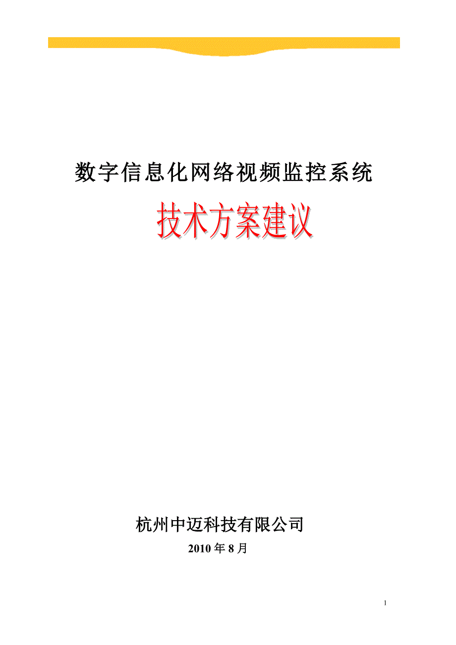 无线远程监控方案100809.doc_第1页