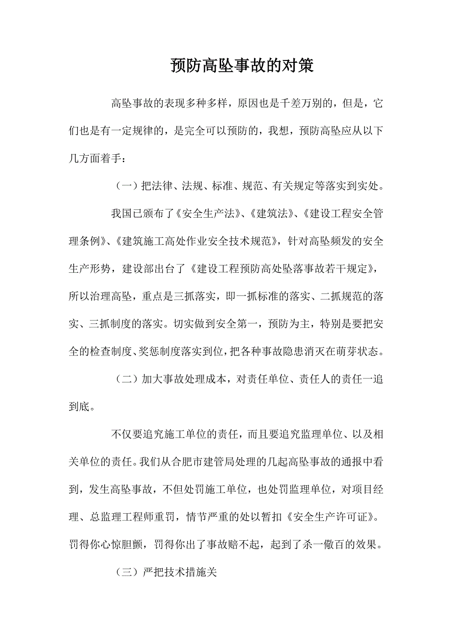 预防高坠事故的对策_第1页