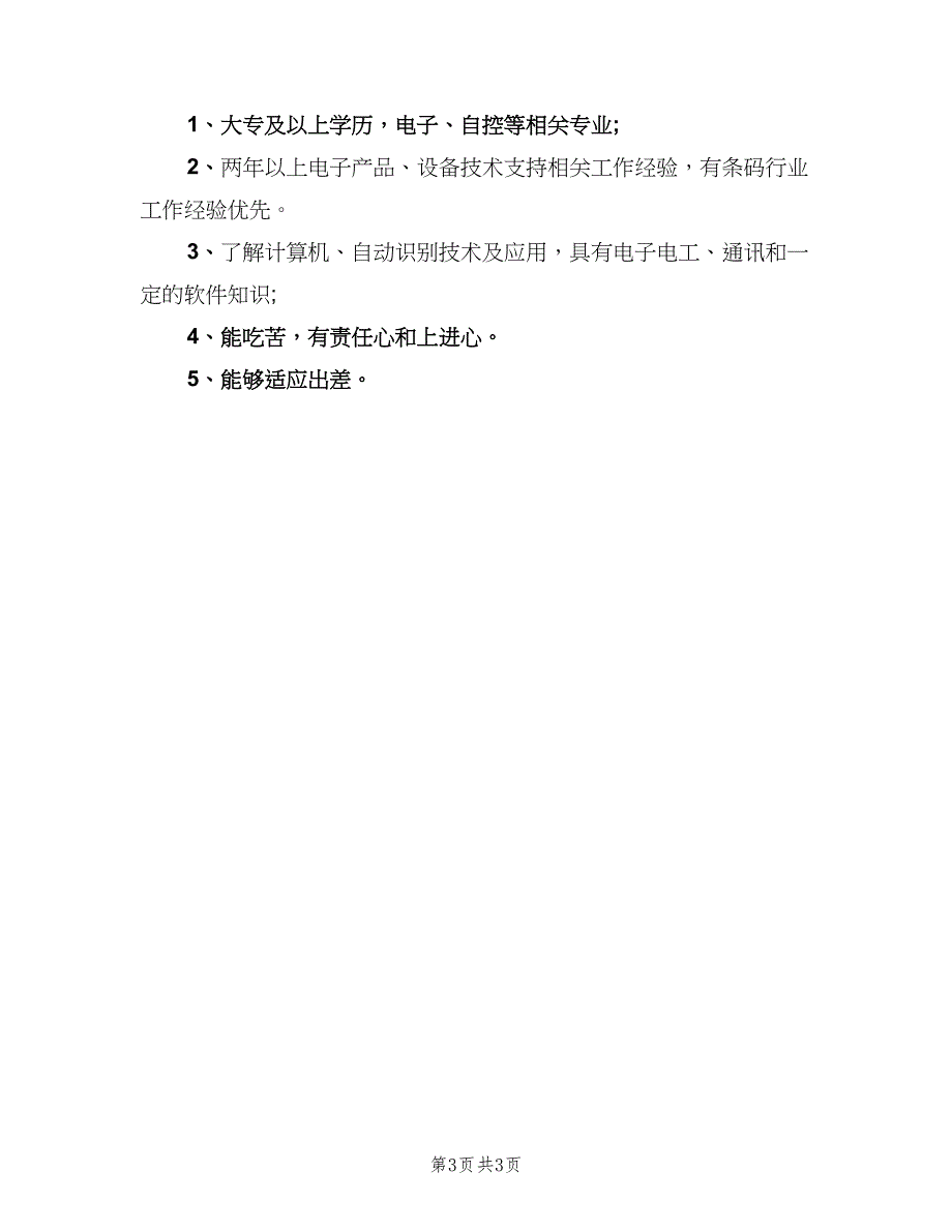 售后技术支持工程师的主要职责说明（3篇）.doc_第3页