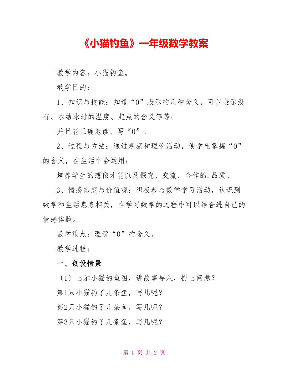 《小猫钓鱼》一年级数学教案_第1页