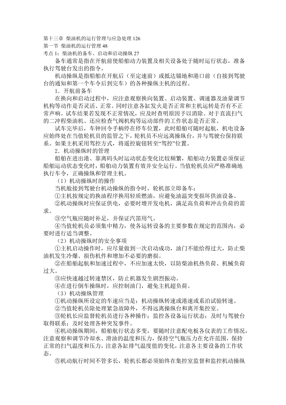 船舶柴油机主推进动力装置832第十三章柴油机的运行管理与应急处理126.doc_第1页