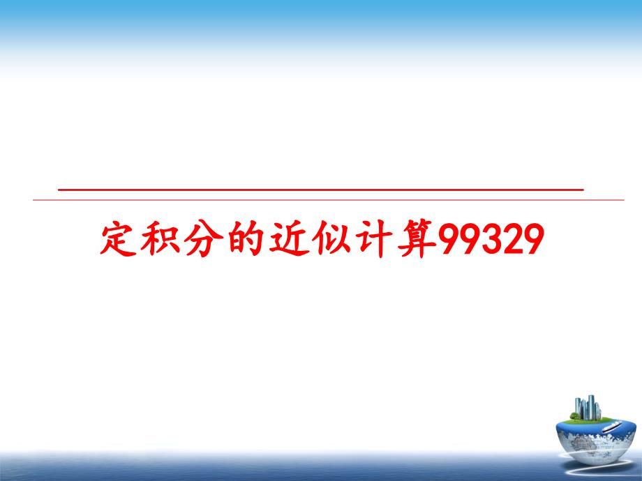 最新定积分的近似计算99329PPT课件_第1页